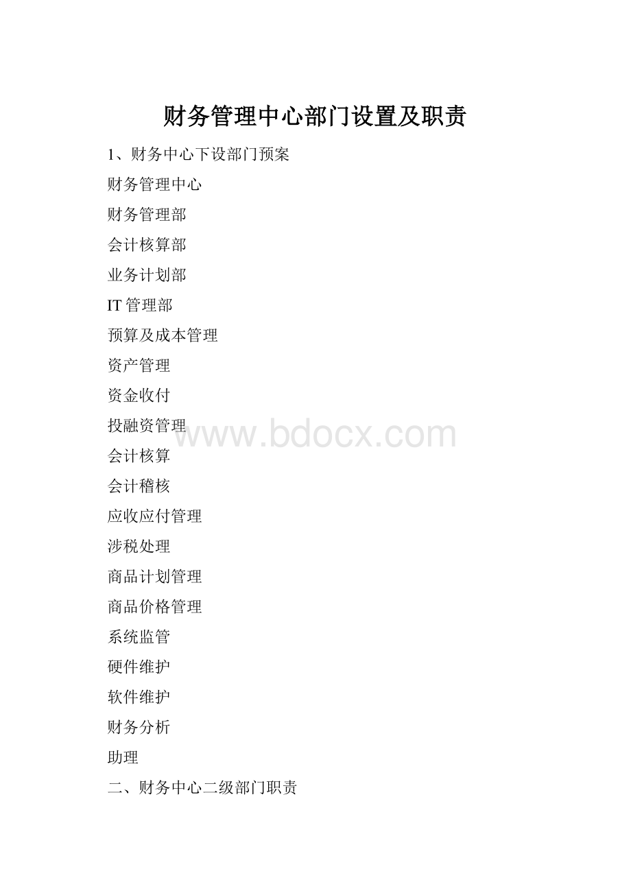 财务管理中心部门设置及职责.docx