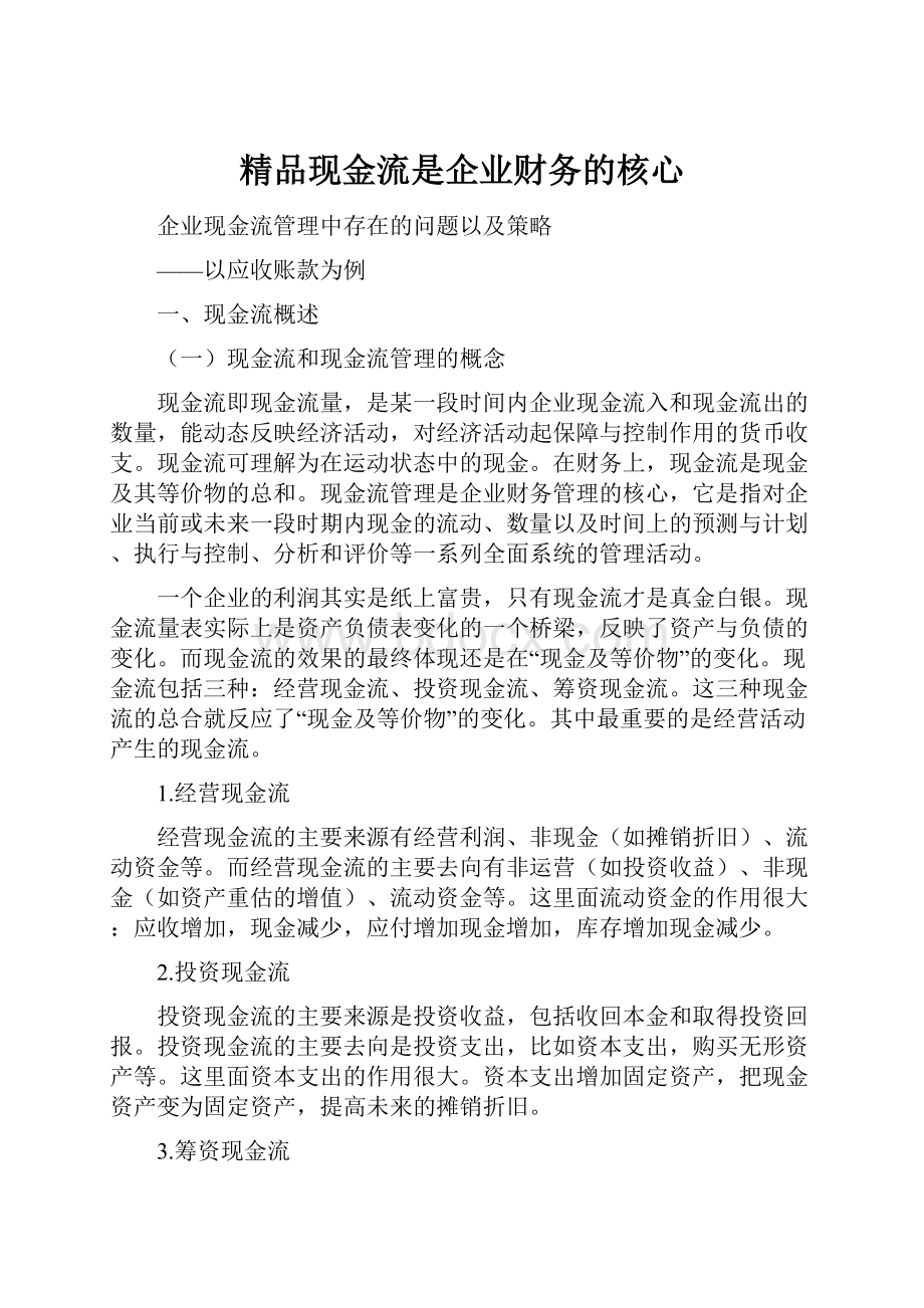 精品现金流是企业财务的核心文档格式.docx