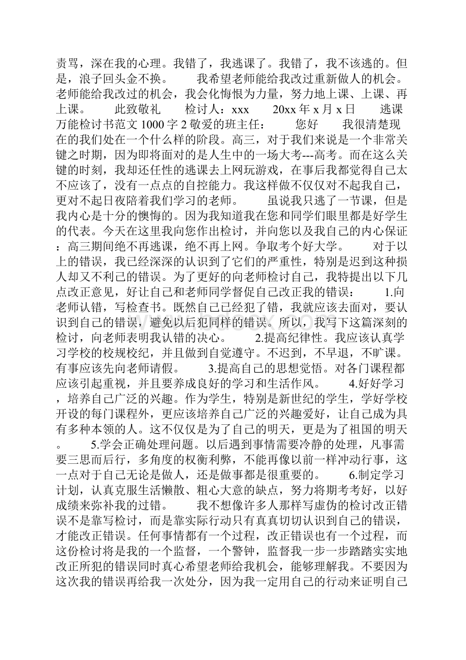 逃课万能检讨书范文1000字.docx_第2页