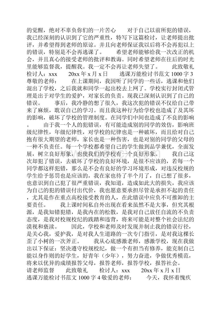 逃课万能检讨书范文1000字.docx_第3页