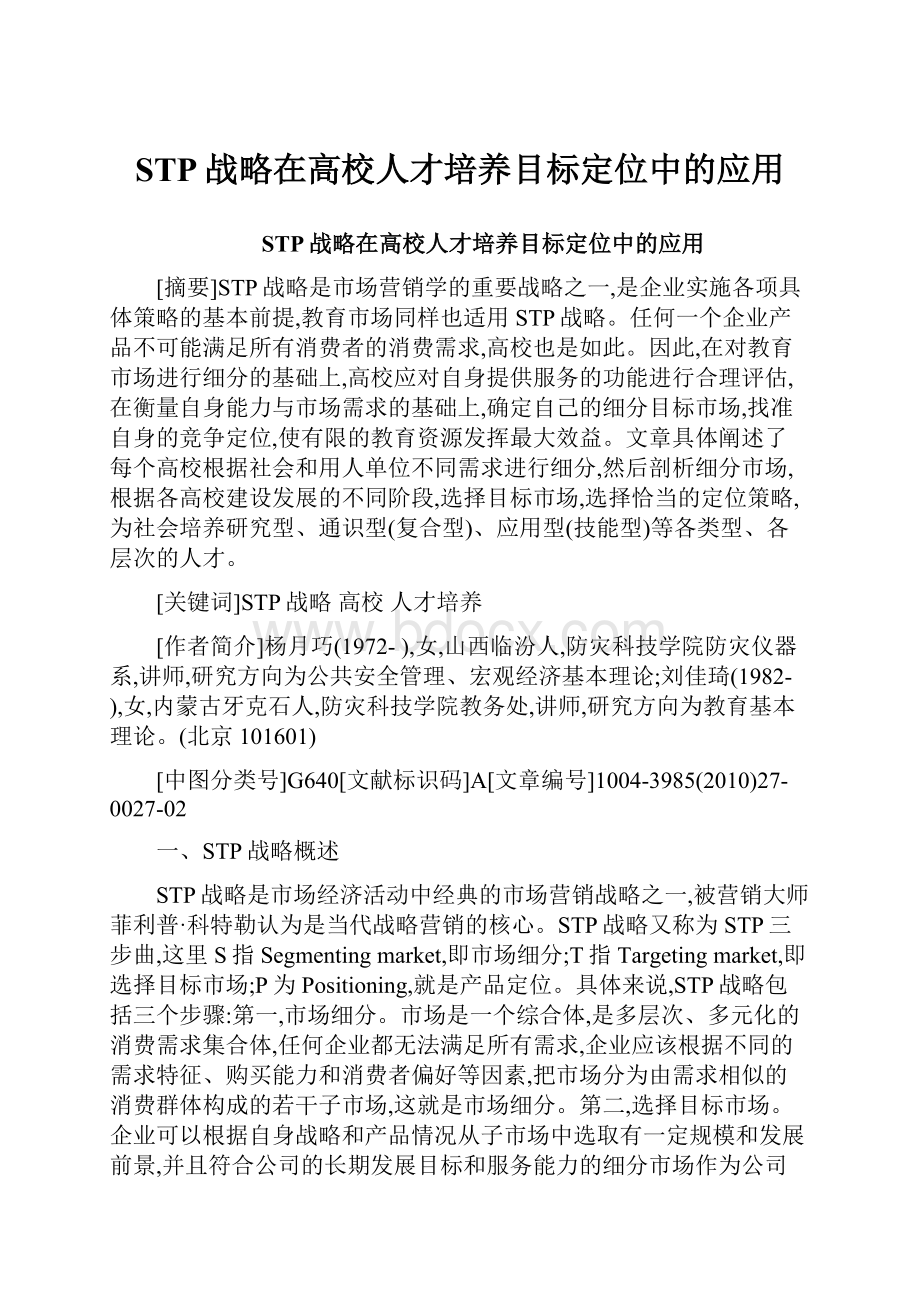 STP战略在高校人才培养目标定位中的应用Word文档格式.docx_第1页