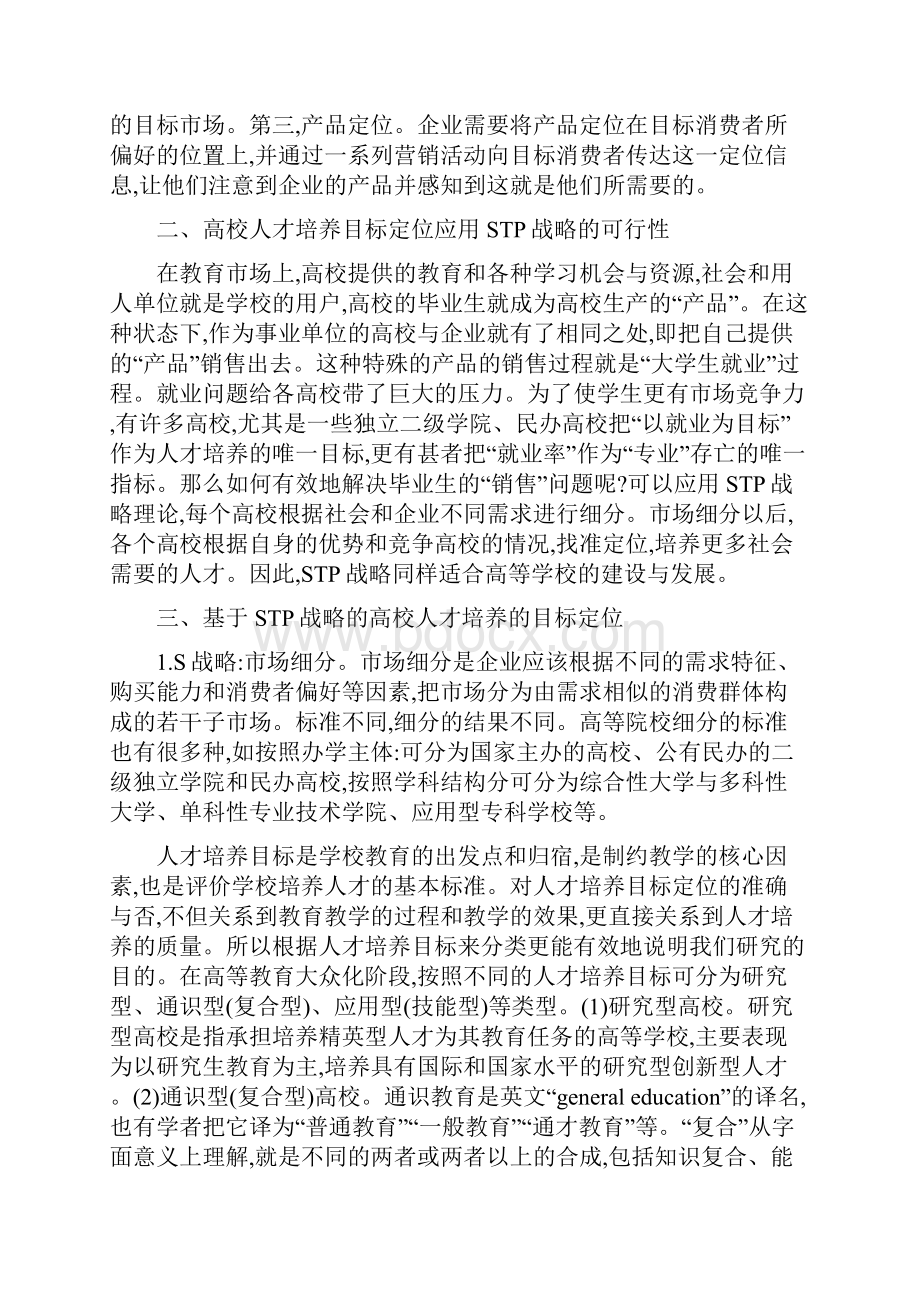 STP战略在高校人才培养目标定位中的应用Word文档格式.docx_第2页