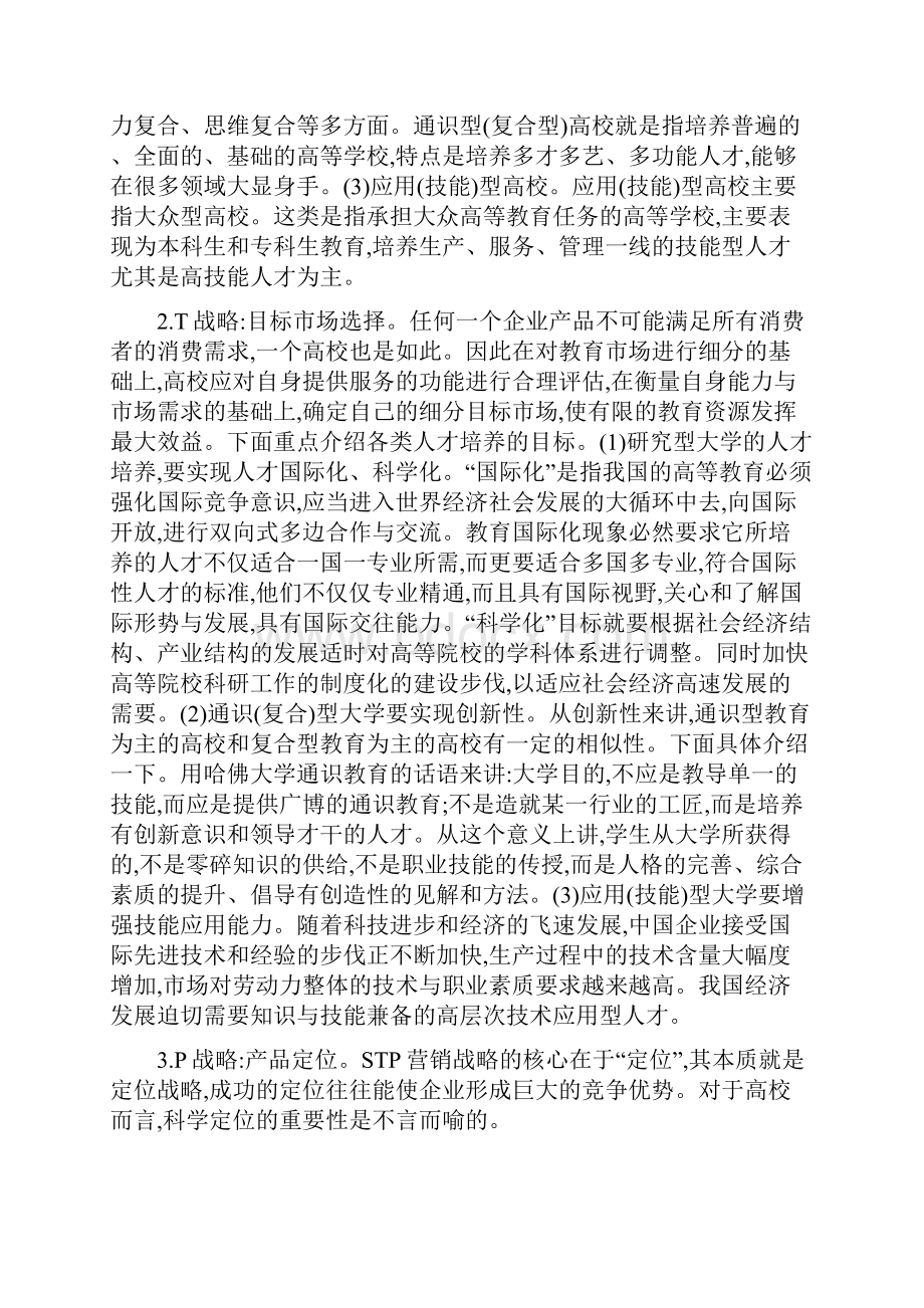 STP战略在高校人才培养目标定位中的应用Word文档格式.docx_第3页