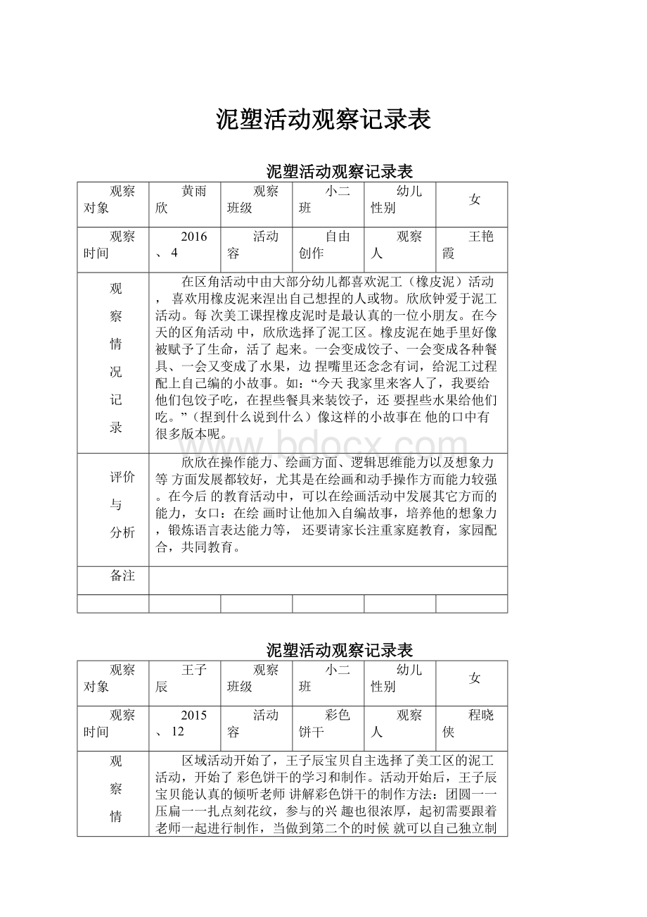 泥塑活动观察记录表Word文件下载.docx