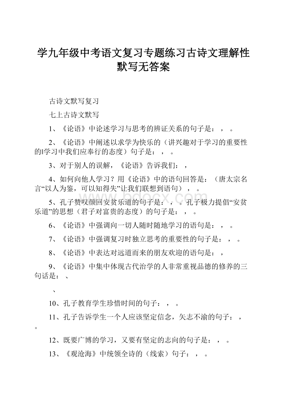 学九年级中考语文复习专题练习古诗文理解性默写无答案Word下载.docx