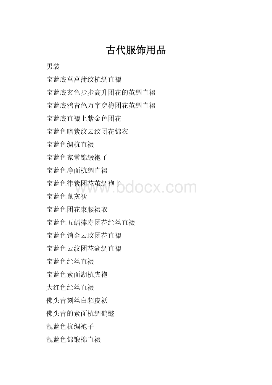 古代服饰用品Word文件下载.docx_第1页