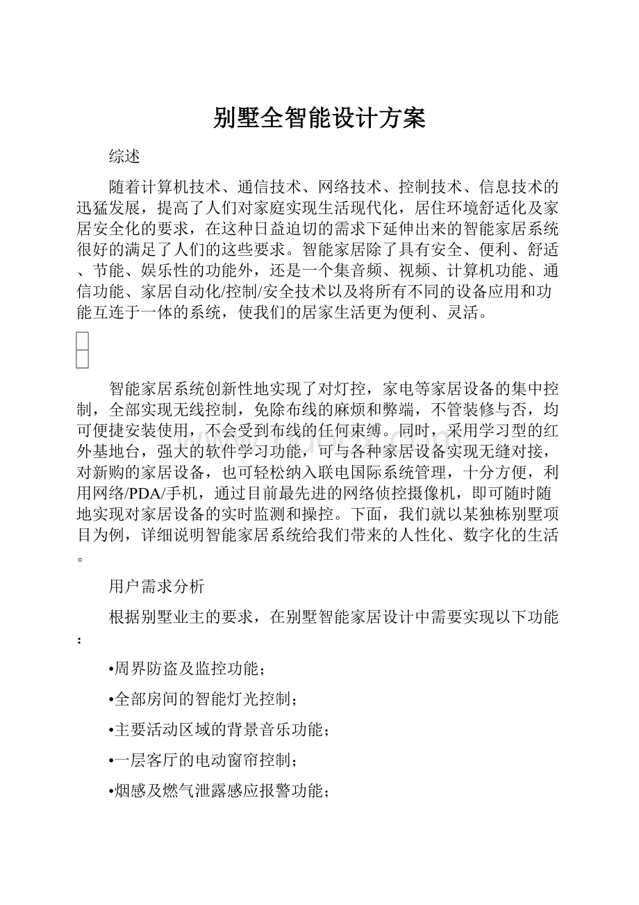 别墅全智能设计方案.docx_第1页