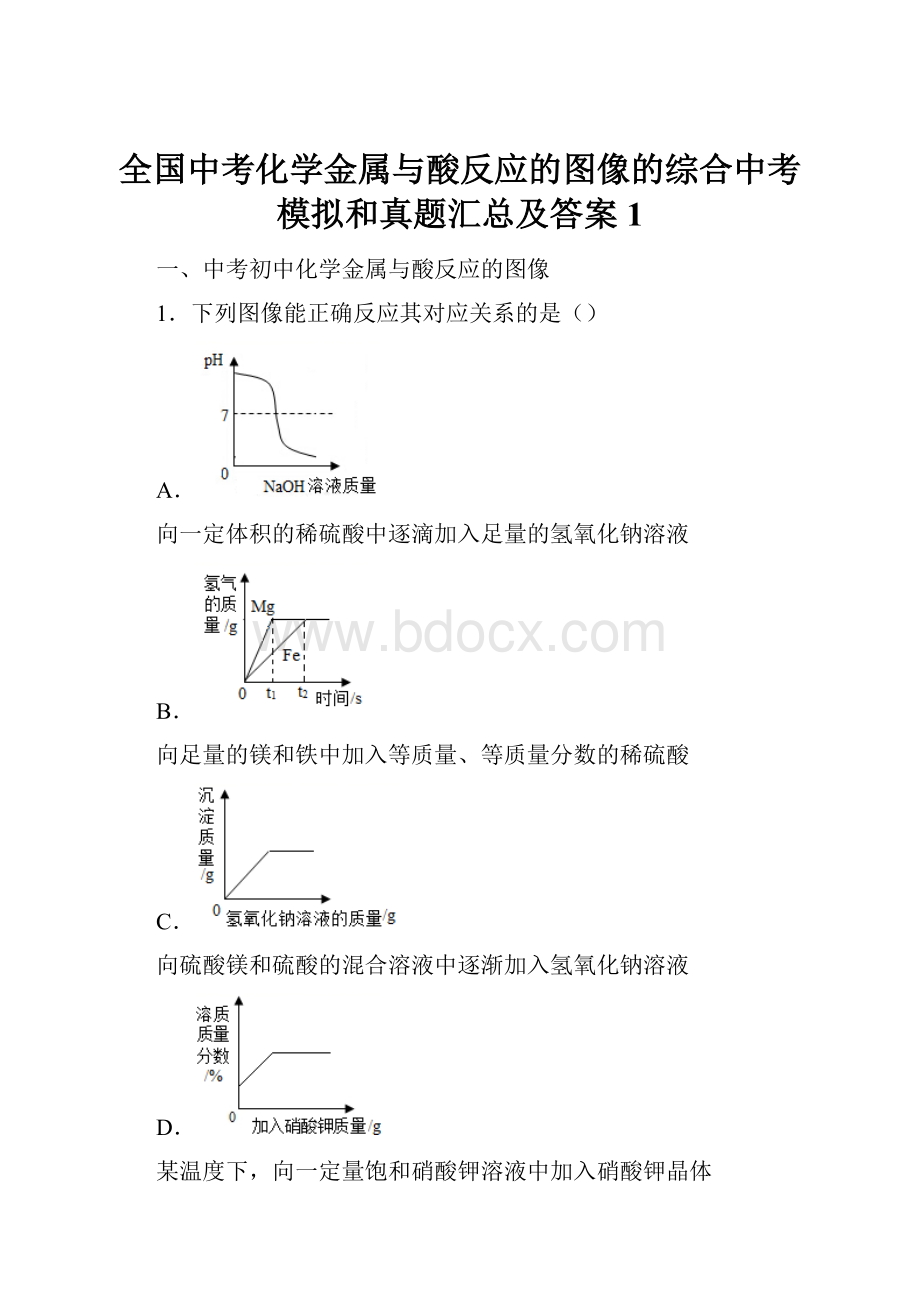 全国中考化学金属与酸反应的图像的综合中考模拟和真题汇总及答案1.docx_第1页