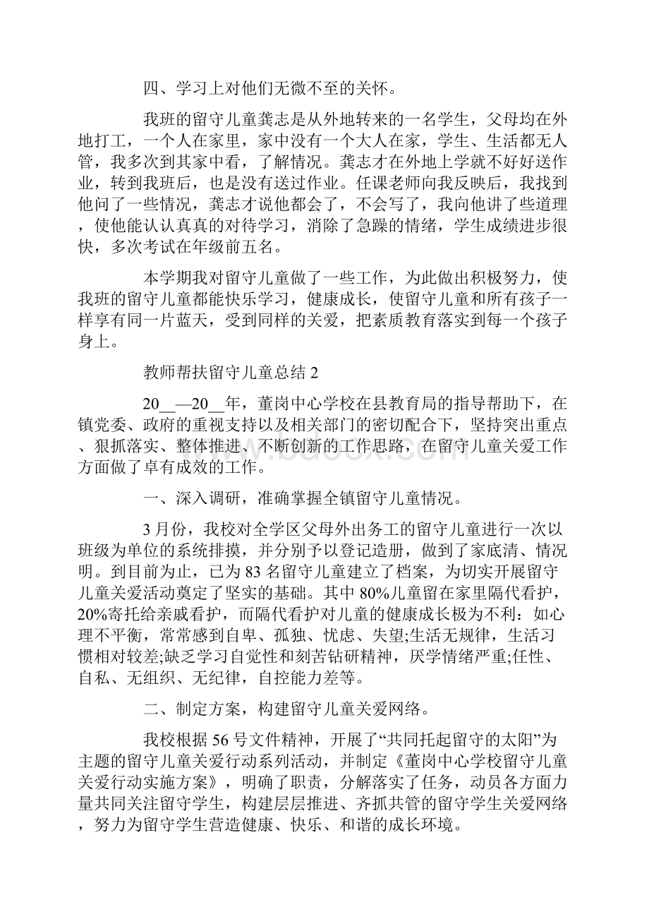 教师帮扶留守儿童总结Word格式文档下载.docx_第2页