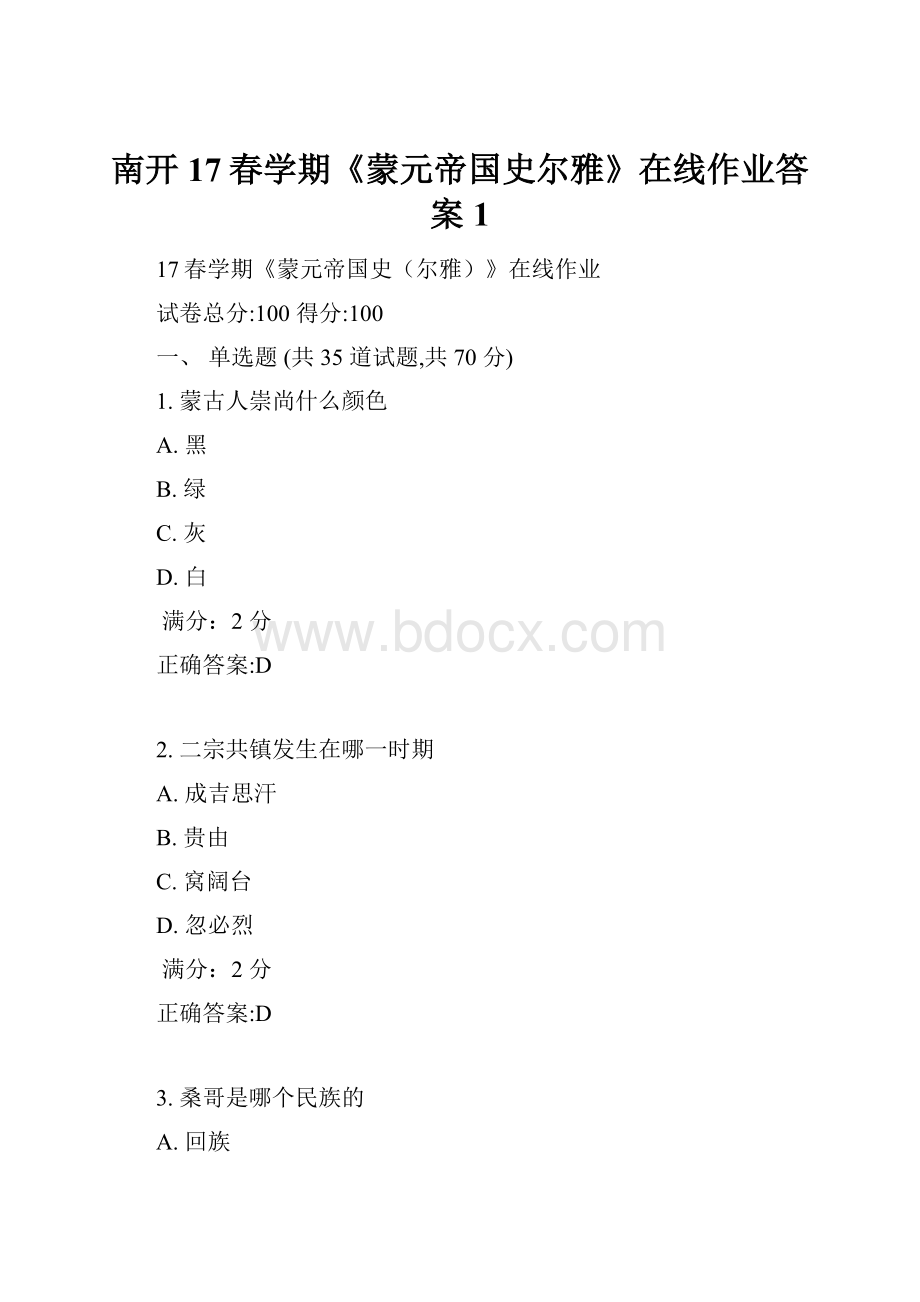 南开17春学期《蒙元帝国史尔雅》在线作业答案1.docx