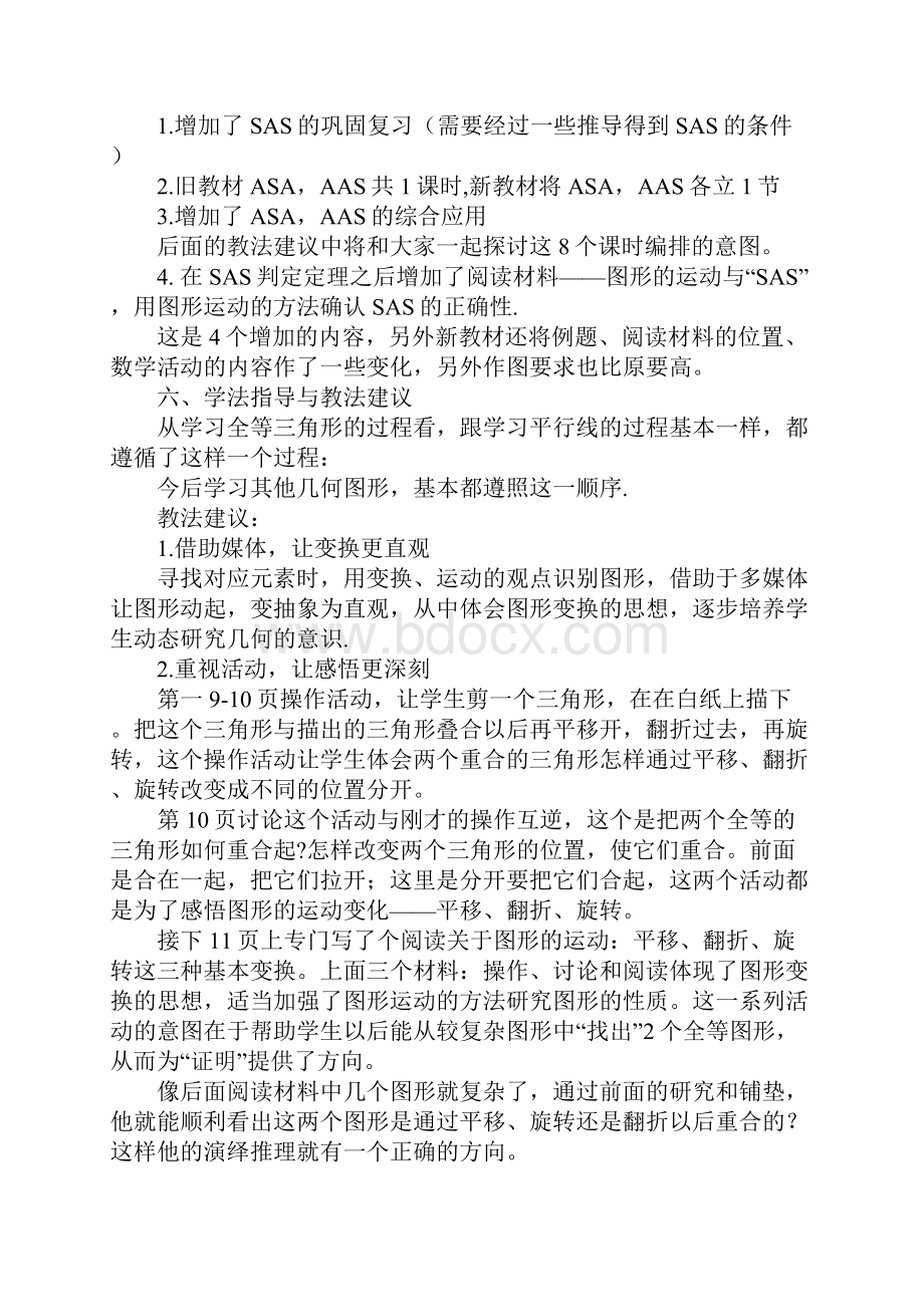 八年级上册《全等三角形》教材分析.docx_第2页