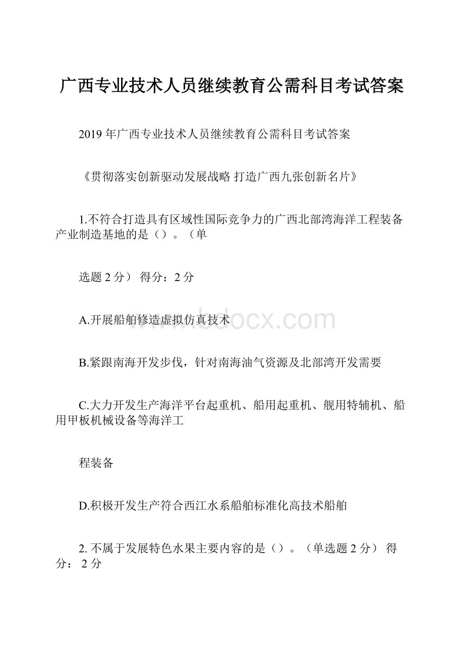 广西专业技术人员继续教育公需科目考试答案.docx