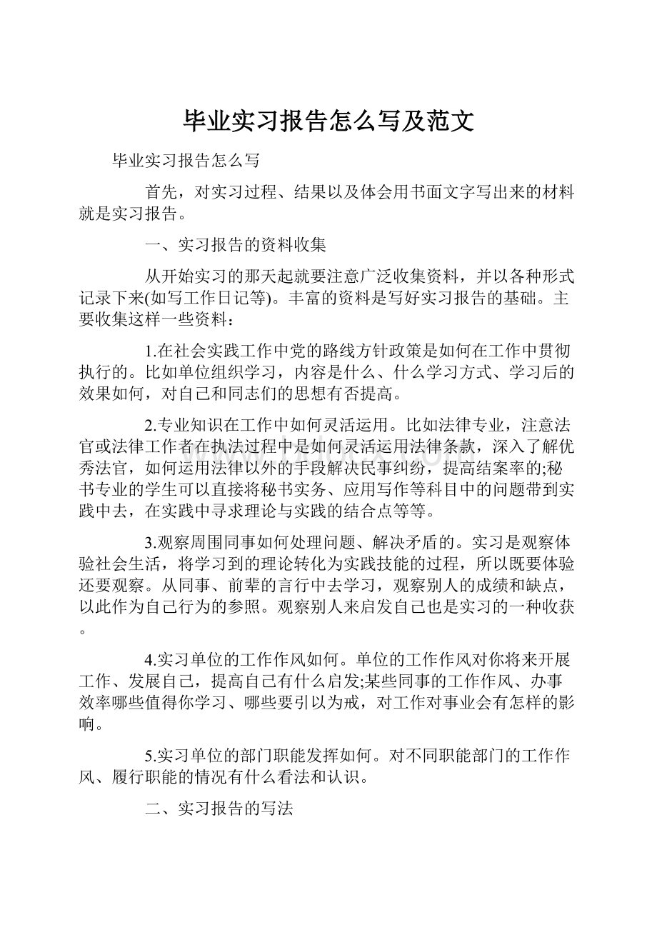 毕业实习报告怎么写及范文.docx_第1页