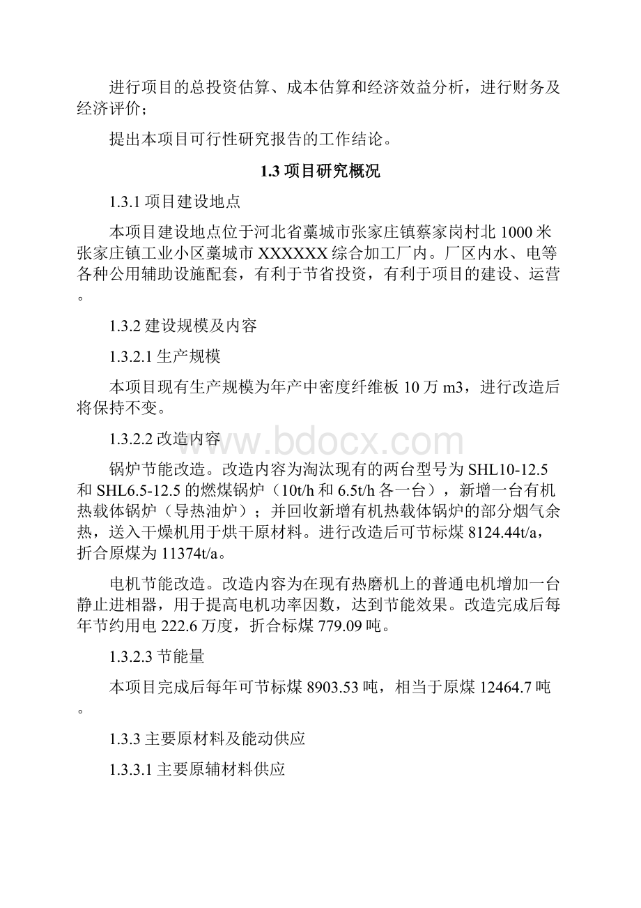 木业综合加工厂锅炉综合节能改造项目可行性研究报告.docx_第3页