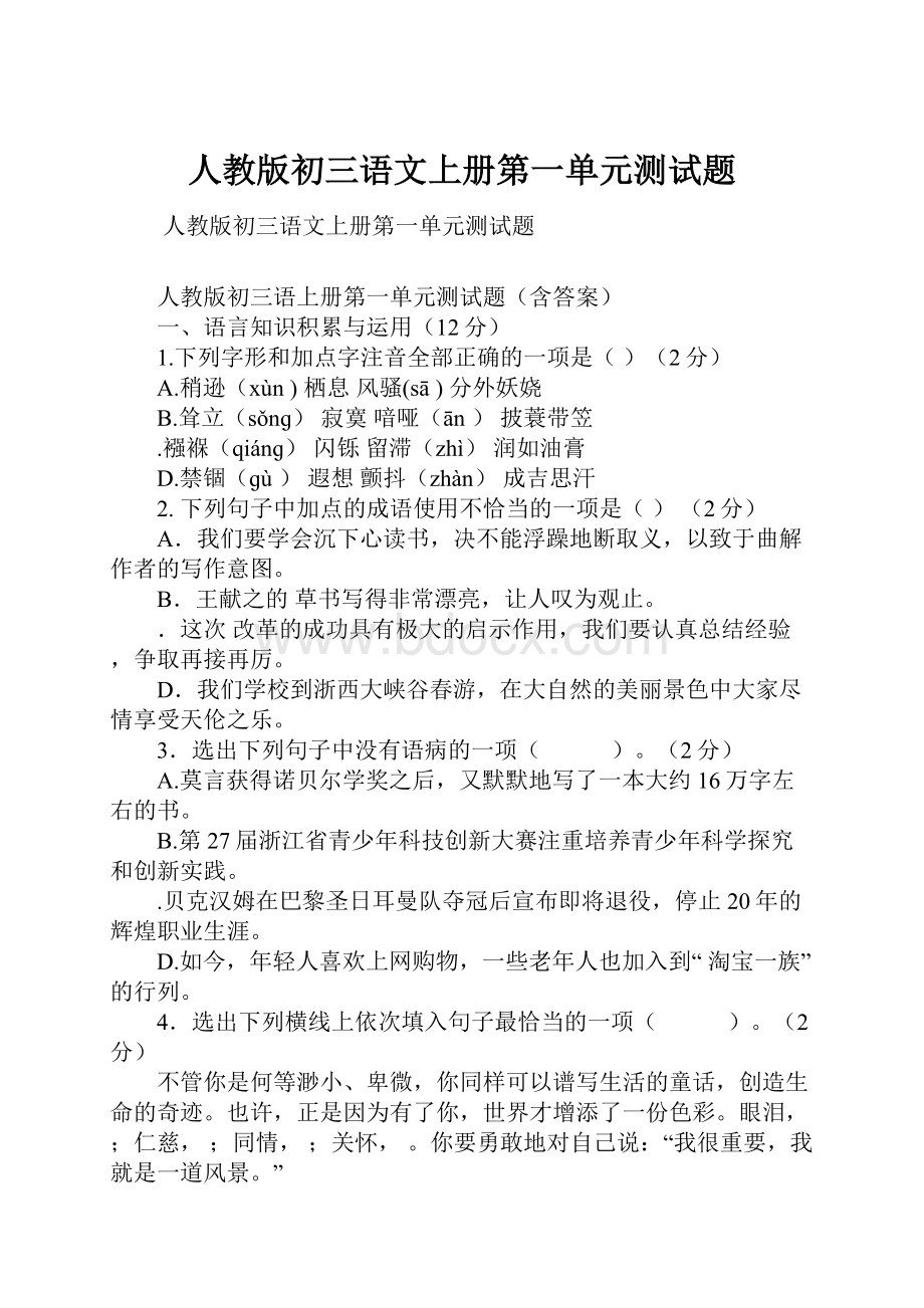 人教版初三语文上册第一单元测试题Word文档格式.docx_第1页