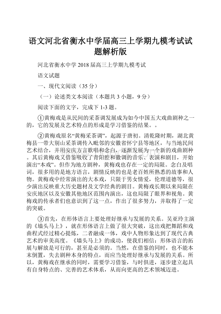 语文河北省衡水中学届高三上学期九模考试试题解析版.docx