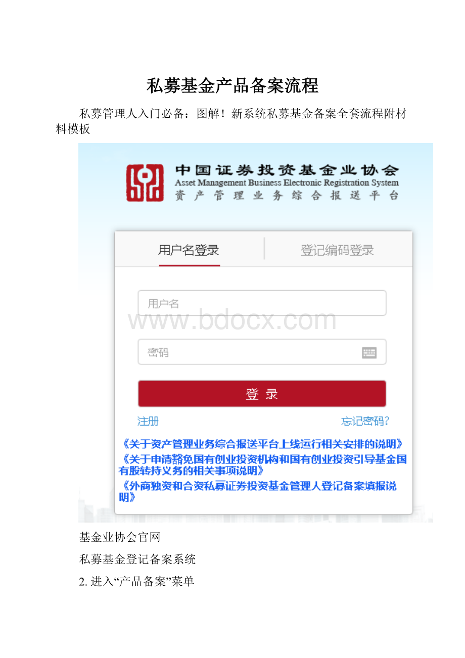 私募基金产品备案流程Word下载.docx_第1页