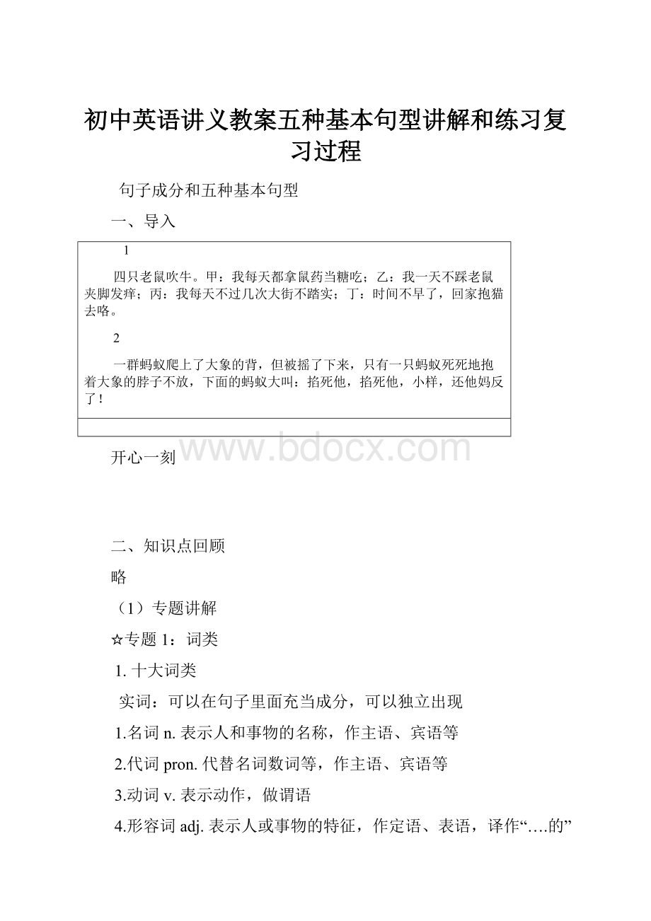 初中英语讲义教案五种基本句型讲解和练习复习过程.docx_第1页