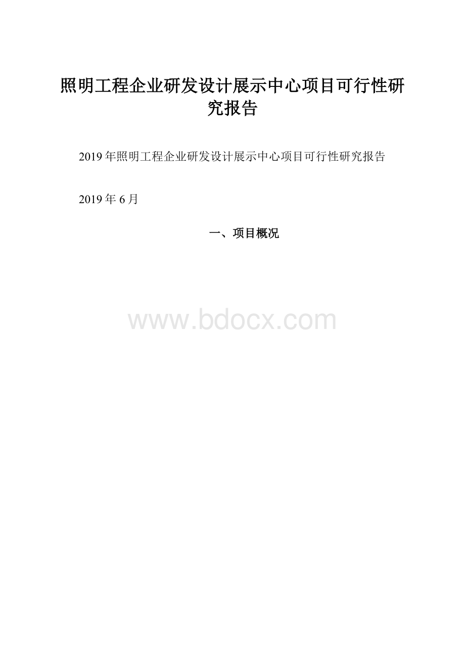 照明工程企业研发设计展示中心项目可行性研究报告Word文件下载.docx