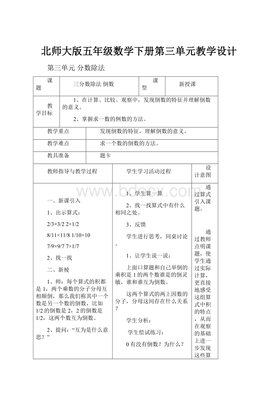 北师大版五年级数学下册第三单元教学设计.docx_第1页