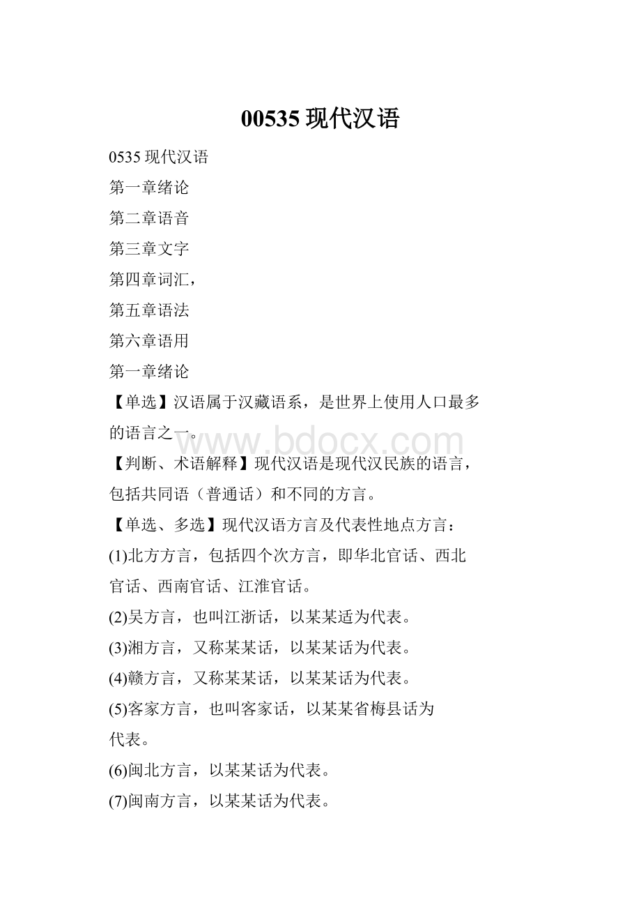 00535现代汉语Word文件下载.docx