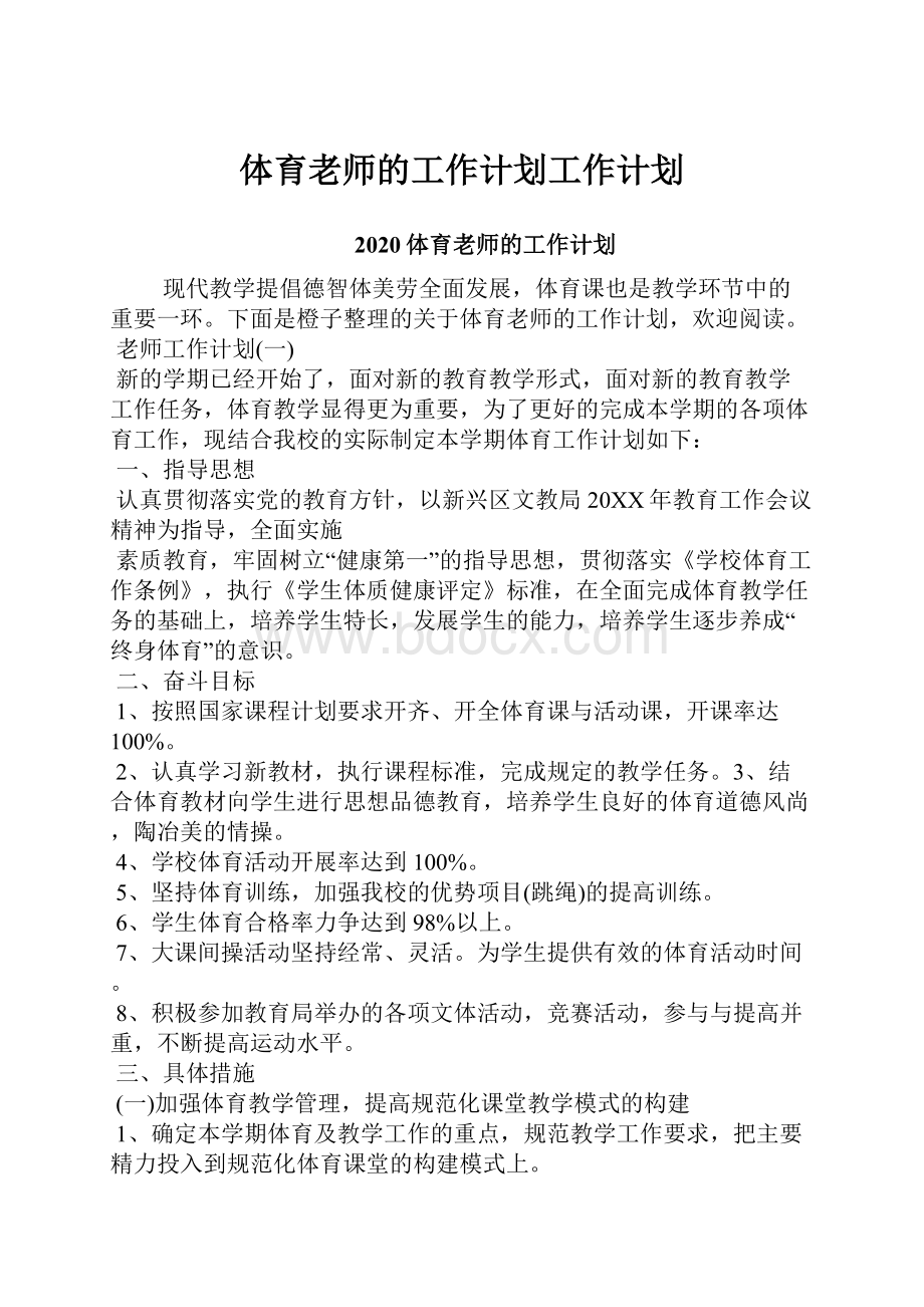 体育老师的工作计划工作计划Word文档格式.docx