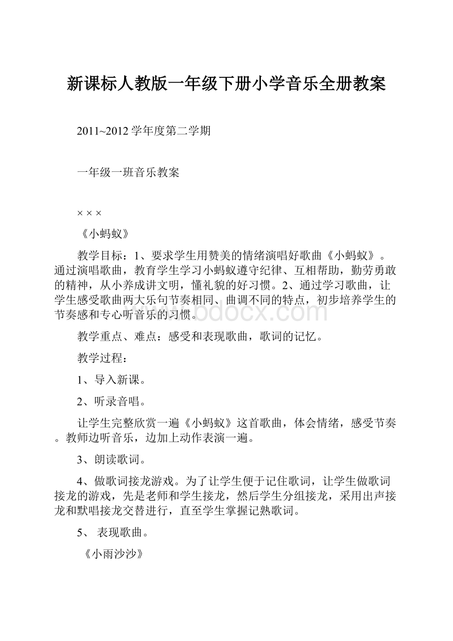 新课标人教版一年级下册小学音乐全册教案.docx_第1页