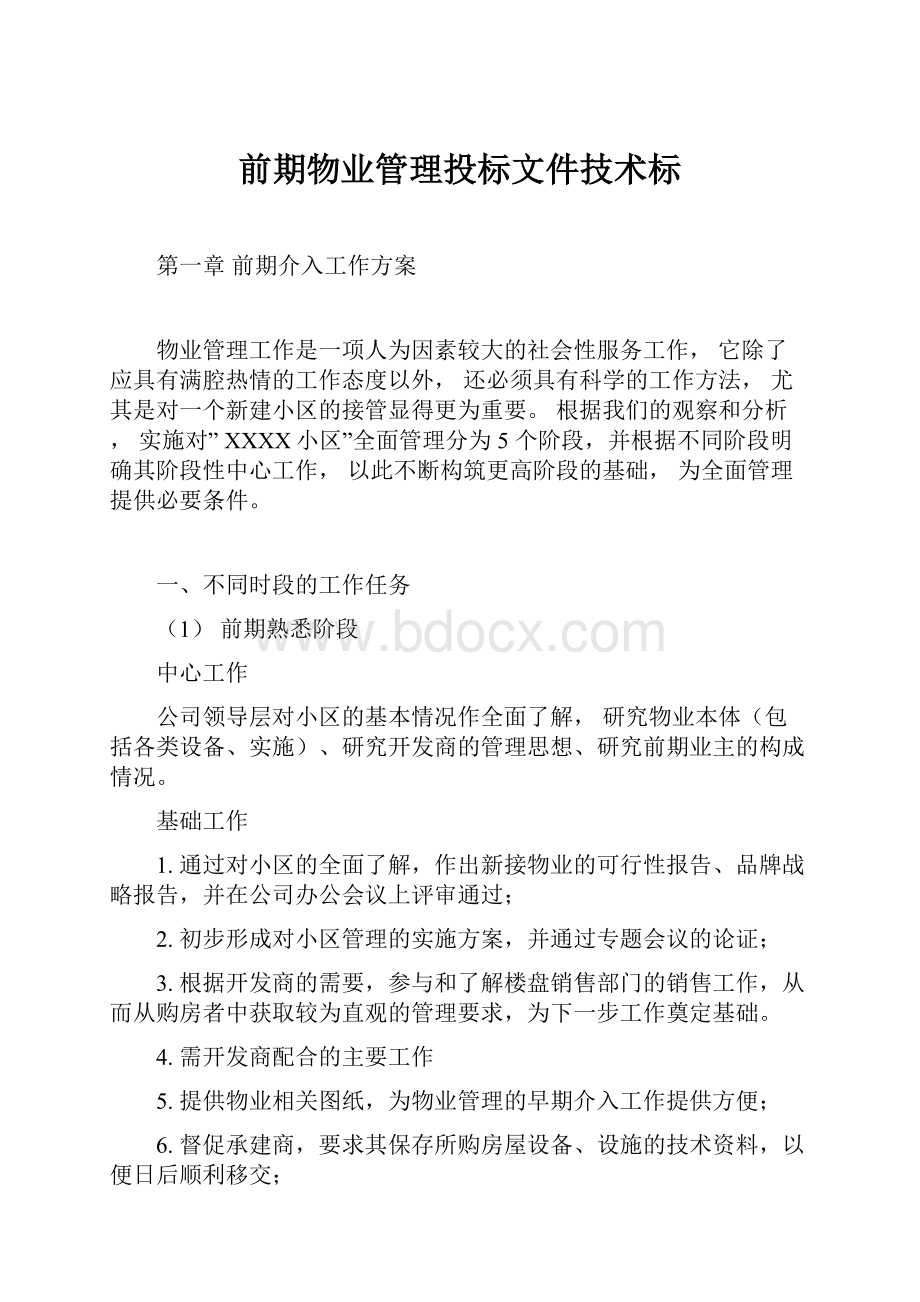 前期物业管理投标文件技术标.docx