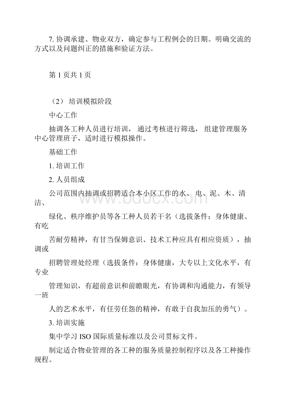 前期物业管理投标文件技术标.docx_第2页