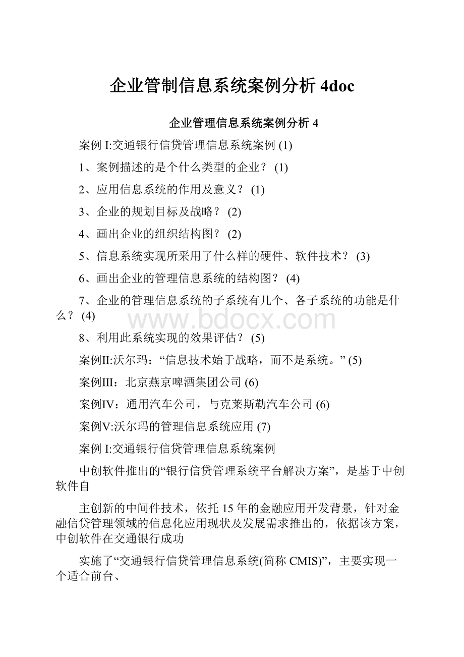 企业管制信息系统案例分析4docWord文档格式.docx_第1页