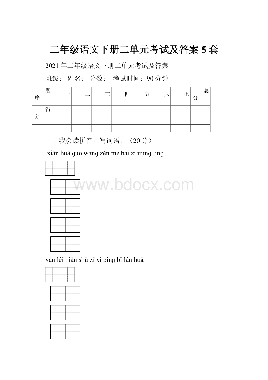 二年级语文下册二单元考试及答案5套.docx