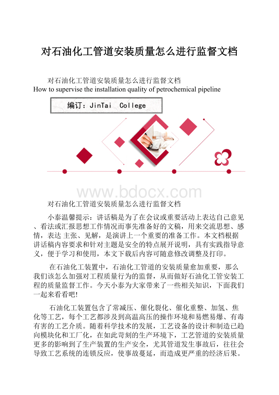 对石油化工管道安装质量怎么进行监督文档文档格式.docx_第1页