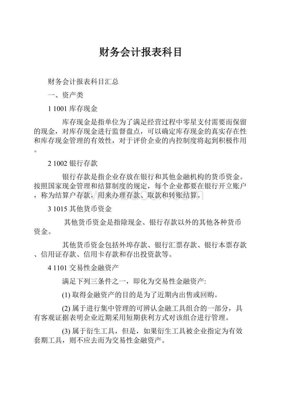 财务会计报表科目文档格式.docx