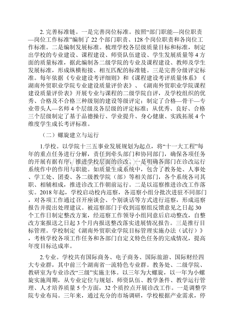 湖南省高等职业院校内部质量保证体系自我诊断报告.docx_第2页