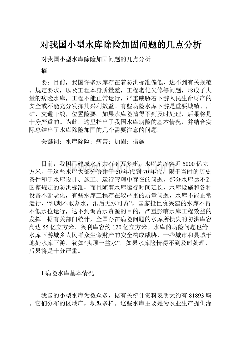 对我国小型水库除险加固问题的几点分析.docx_第1页