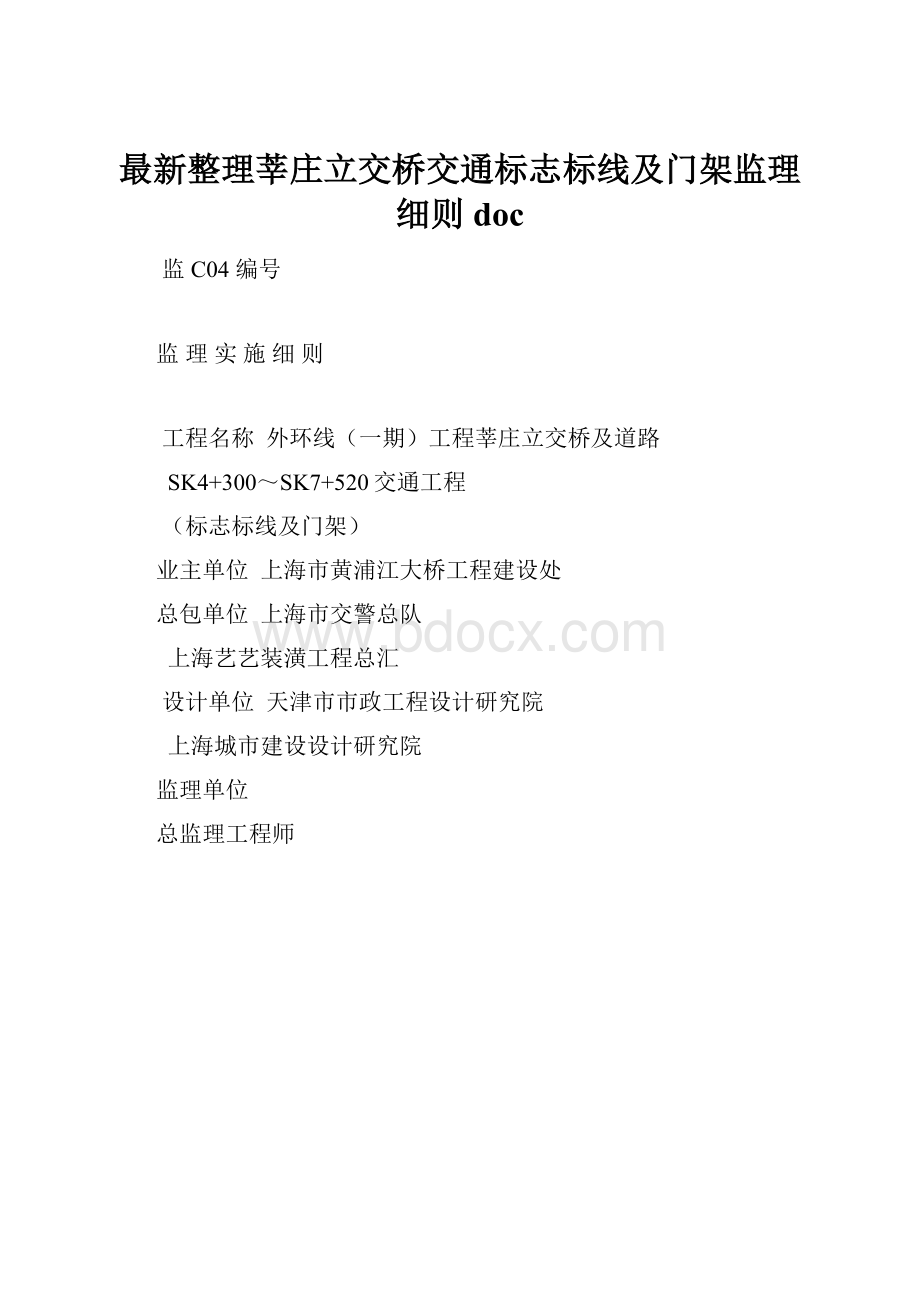 最新整理莘庄立交桥交通标志标线及门架监理细则doc.docx