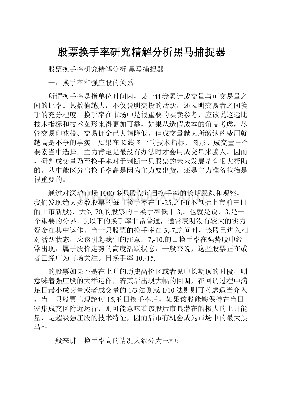 股票换手率研究精解分析黑马捕捉器.docx