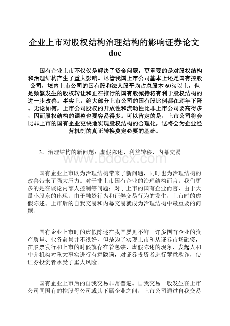 企业上市对股权结构治理结构的影响证券论文doc文档格式.docx_第1页