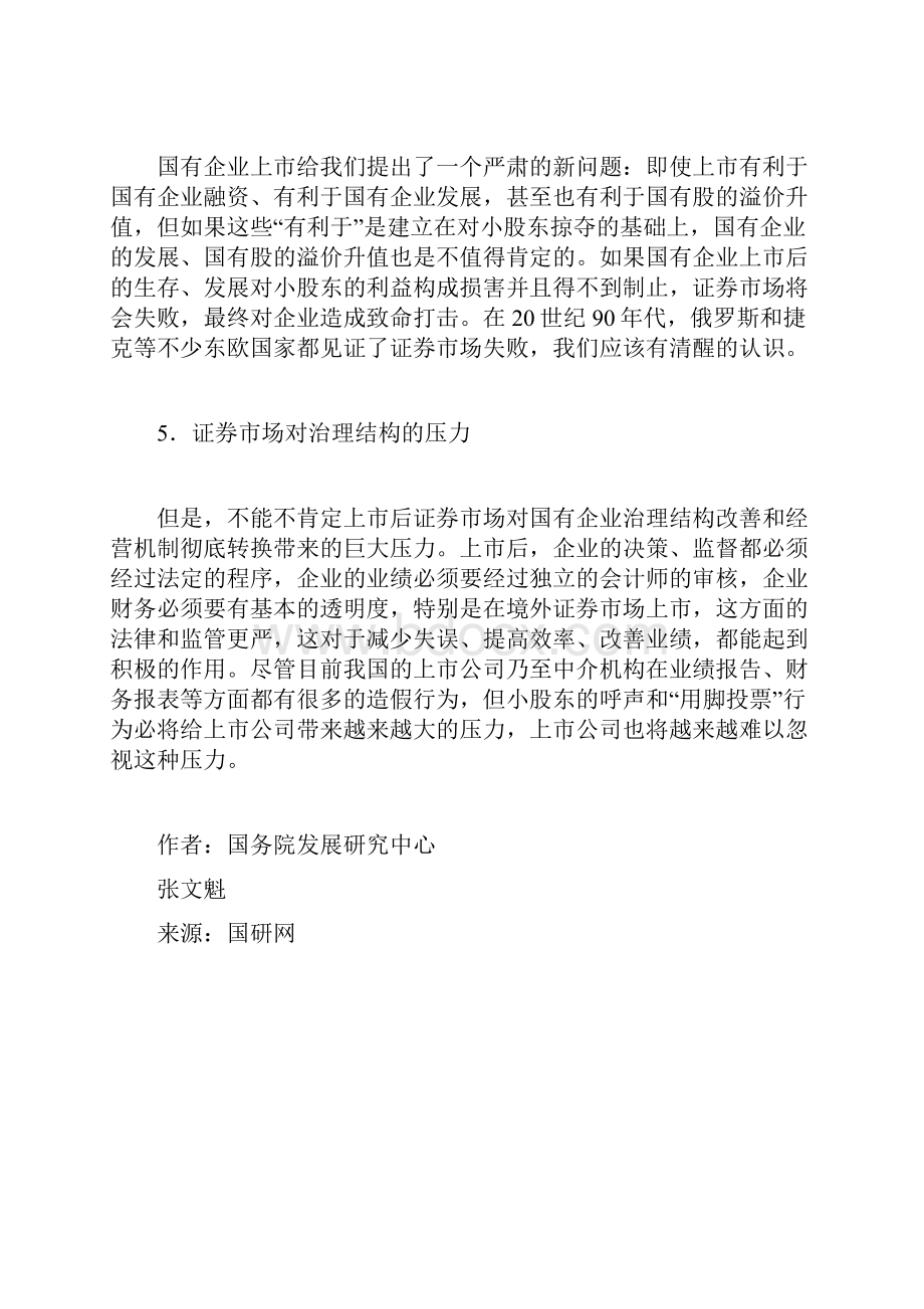 企业上市对股权结构治理结构的影响证券论文doc.docx_第3页