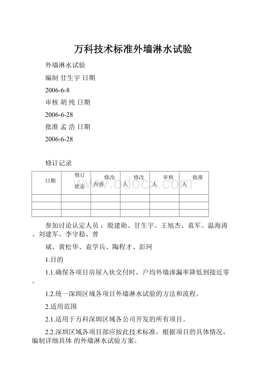 万科技术标准外墙淋水试验Word文档格式.docx