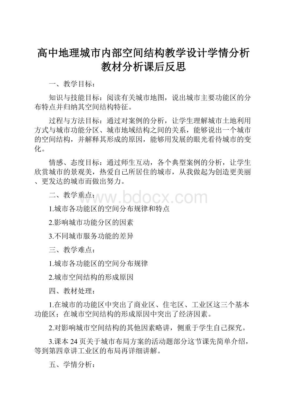 高中地理城市内部空间结构教学设计学情分析教材分析课后反思.docx