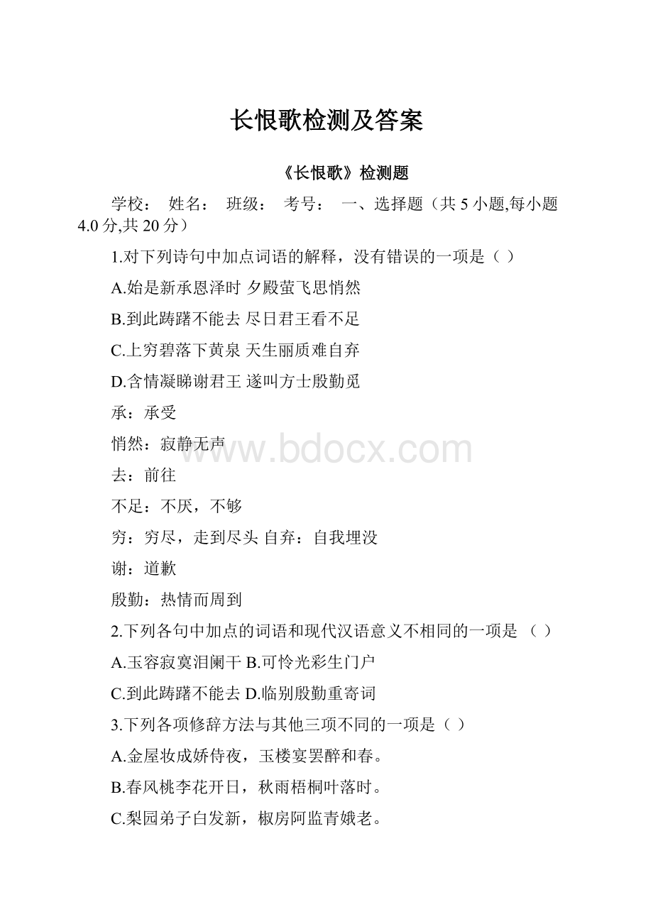 长恨歌检测及答案.docx