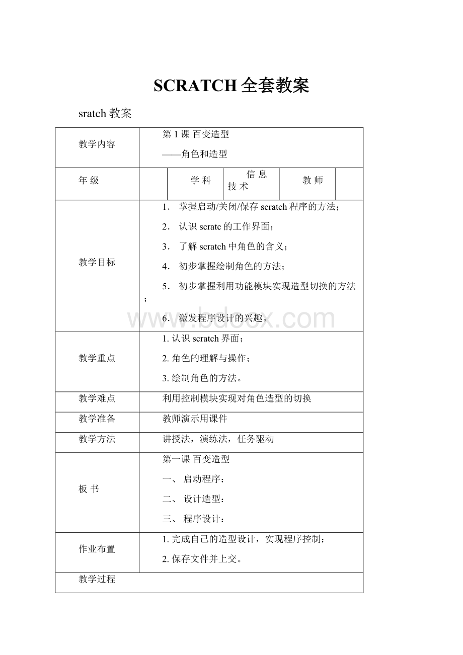 SCRATCH全套教案.docx_第1页