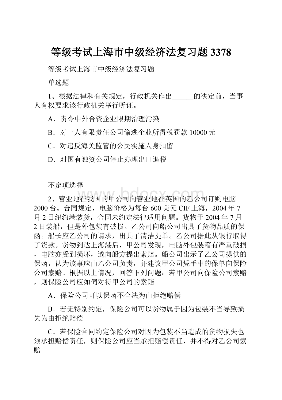 等级考试上海市中级经济法复习题3378.docx