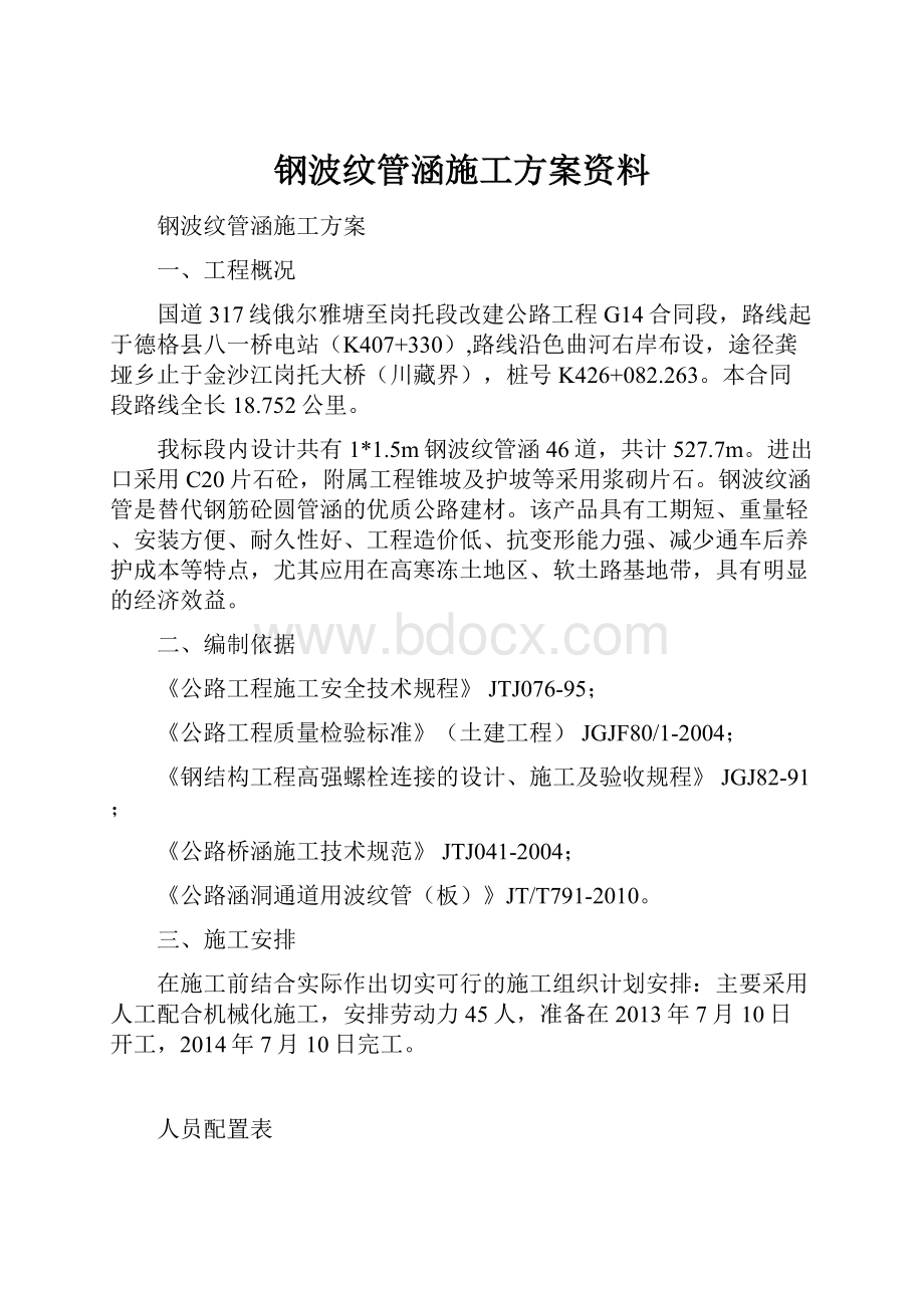 钢波纹管涵施工方案资料.docx_第1页