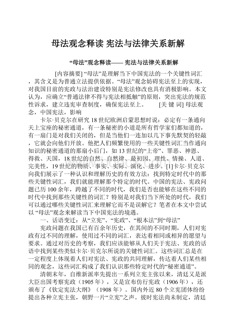 母法观念释读 宪法与法律关系新解Word文档下载推荐.docx