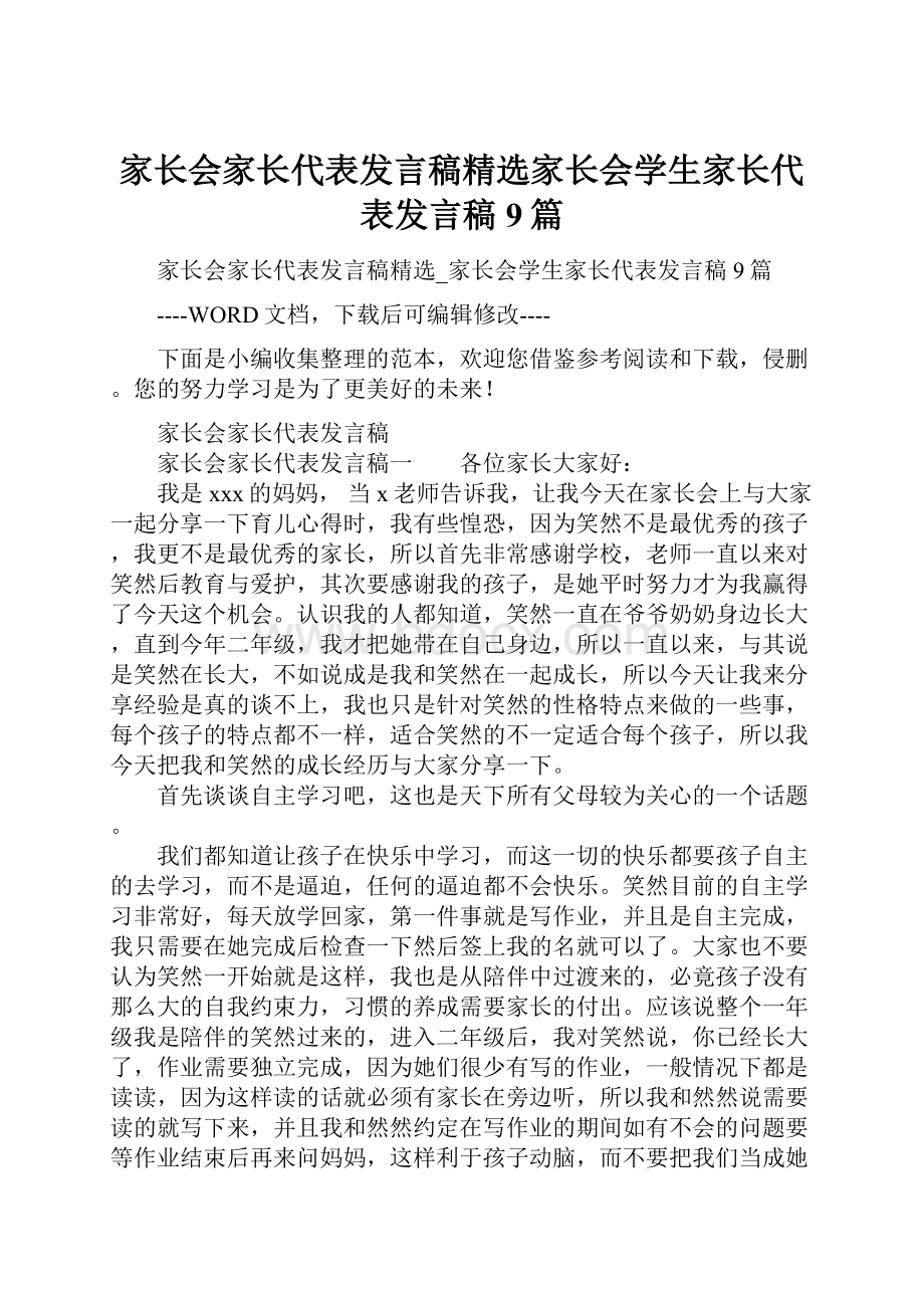 家长会家长代表发言稿精选家长会学生家长代表发言稿9篇Word文件下载.docx