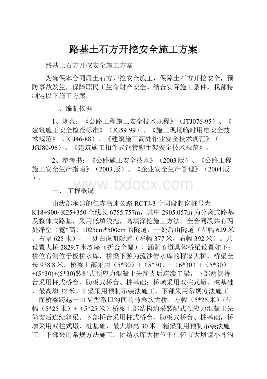 路基土石方开挖安全施工方案Word格式文档下载.docx