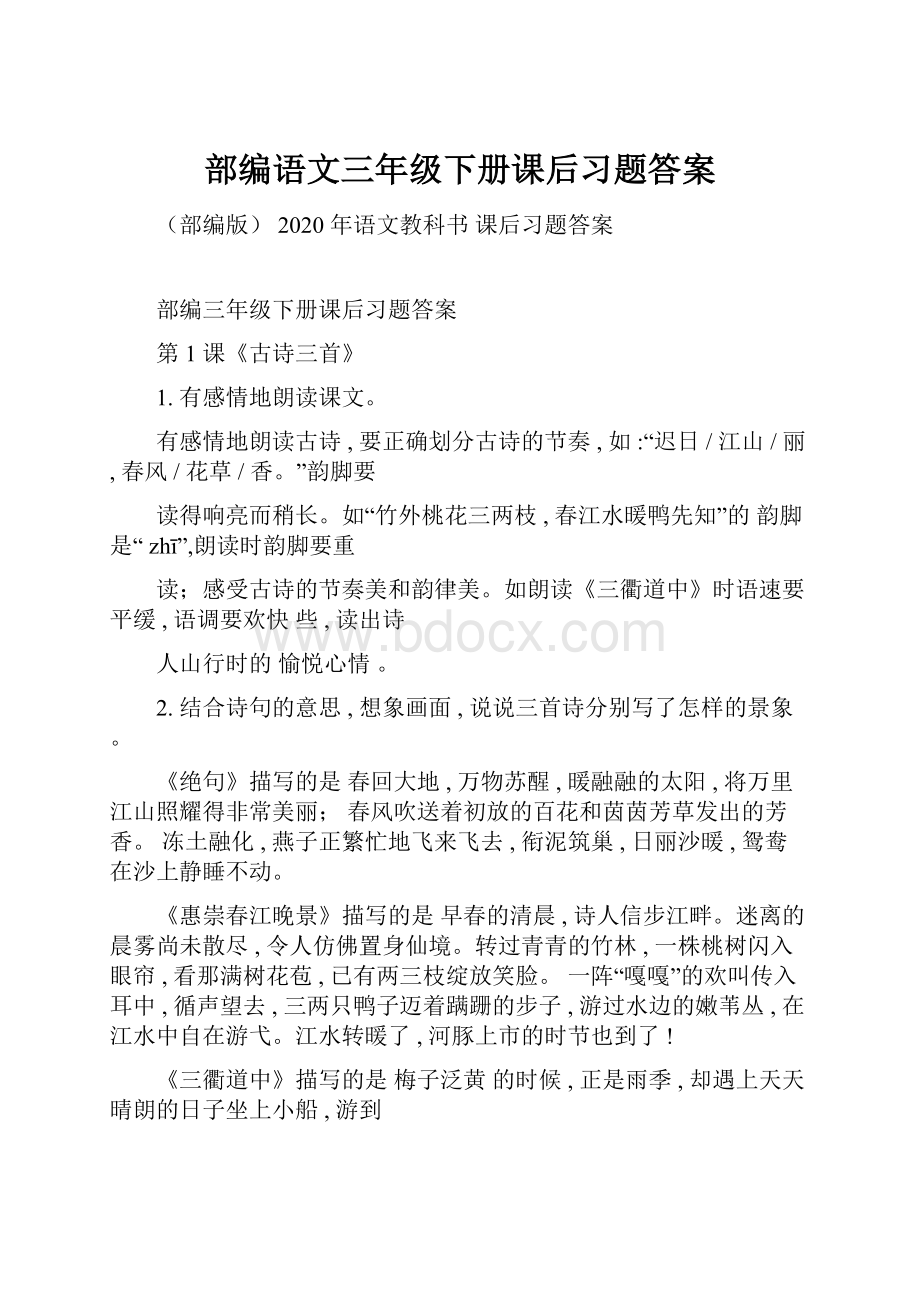 部编语文三年级下册课后习题答案.docx