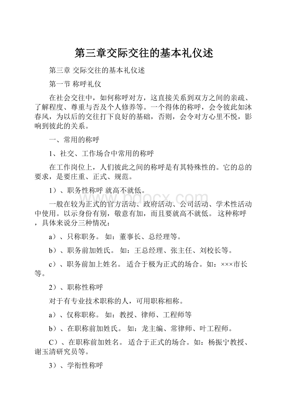 第三章交际交往的基本礼仪述.docx